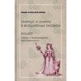 russische bücher: фон Франц Мария-Луиза - Анимус и анима в волшебных сказках. Кошка. Сказка о возрождении женственности
