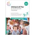 russische bücher:  - Умные игры в этнических сказках. 3-7 лет. Методическое пособие. ФГОС. ФОП