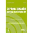 russische bücher: Козлова-Зубкова Наталья Анатольевна - Сервис-дизайн в сфере гостеприимства. Учебник