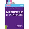 russische bücher: Попкова Елена Геннадьевна - Маркетинг в рекламе. Учебник для СПО