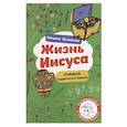 russische bücher: Лозовская Н. - Жизнь Иисуса