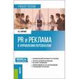 russische bücher: Барежев Виктор Александрович - PR и реклама в управлении персоналом. Учебное пособие