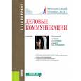 russische bücher: Тюриков А.. Г. - Деловые коммуникации. Учебник