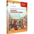 russische bücher: Гогиберидзе Георгий Меджидович - Основы светской этики. 4 класс. Учебник. Комплект в 2-х частях