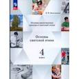 russische bücher: Виноградова Наталья Федоровна - Основы светской этики. 4 класс. Учебное пособие. ФГОС