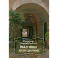 russische bücher: Святитель Николай Сербский (Велимирович) - Объяснение десяти заповедей, данных Моисею