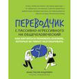 russische bücher: Андриян Анастасия - Переводчик с пассивно-агрессивного на общечеловеческий. Как научиться понимать близких