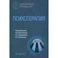 russische bücher: Васильева Анна Владимировна - Психотерапия. Национальное руководство