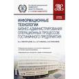 russische bücher: Милорадов Константин Александрович - Информационные технологии бизнес-администрирования операционных процессов гостиничного предприятия
