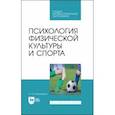russische bücher: Соколовская Светлана Владимировна - Психология физической культуры и спорта. Учебное пособие