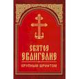 russische bücher:  - Святое Евангелие крупным шрифтом (красная)