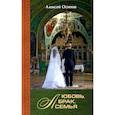 russische bücher: Осипов А.И. - Любовь, брак, семья