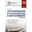 russische bücher: Романова Марианна Михайловна - Организация и технологии в сфере гостеприимства. Учебное пособие с практикумом