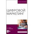russische bücher: Кметь Елена Борисовна - Цифровой маркетинг. Учебник