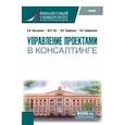 russische bücher: Лукьянова Анна Васильевна - Управление проектами в консалтинге. Учебник