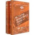 russische bücher: Кротов Николай Иванович - История фондового рынка. Рынок в законе. 1996–1999