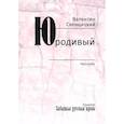 russische bücher: Свенцицкий  В., протоиерей - Юродивый. Рассказы