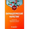 russische bücher: Под ред. Наркевича И.А., Немятых О.Д. - Фармацевтический маркетинг. Учебник