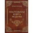 russische bücher: Сибирская Аграфена - Настольная книга ведьмы