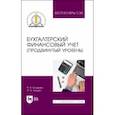 russische bücher: Бондина Наталья Николаевна - Бухгалтерский финансовый учет. Продвинутый уровень. Учебное пособие