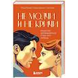 russische bücher: Мэтью Маккей, Патрик Фаннинг, Ким Палег - Не молчи и не кричи. Искусство договариваться с тем, кого любишь