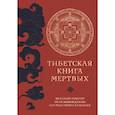 Тибетская книга мертвых
