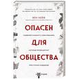 russische bücher: Бен Кейв - Опасен для общества. Судебный психиатр о заболеваниях, которые провоцируют преступное поведение
