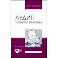 russische bücher: Лукина Елена Викторовна - Аудит. Теория и практика. Учебное пособие для вузов