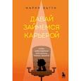 russische bücher: Мария Батти - Давай займемся карьерой. Чтобы работодатели тебя ценили, хотели, хвалили