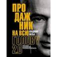 russische bücher: Якуба Владимир Александрович - Продажник на всю голову 2.0