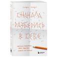 russische bücher: Софи Морт - Сначала разберись в себе. Научись понимать свои чувства и жить на полную