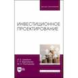 russische bücher: Швейкин Игорь Евгеньевич - Инвестиционное проектирование. Учебное пособие