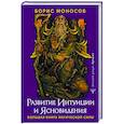 russische bücher: Моносов Борис - Развитие интуиции и ясновидения. Большая книга магической силы