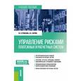 russische bücher: Кузнецова Валентина Вильевна - Управление рисками платежных и расчетных систем. Учебное пособие
