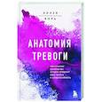 russische bücher: Эллен Вора - Анатомия тревоги. Практическое руководство, которое превратит вашу тревогу в суперспособность