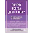 russische bücher: Сэнди Хотчкисс - Почему всегда дело в тебе? 7 смертных грехов нарциссизма