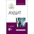 russische bücher: Барышников Николай Георгиевич - Аудит. Учебное пособие