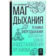 russische bücher: Карловский Р.Н. - Маг дыхания. Техники Энергодыхания для снятия блоков и восстановления организма
