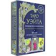 russische bücher: Нина Фролова, Константин Лаво - Таро Уэйта. Руководство и комментарии Нины Фроловой и Константина Лаво. 78 карт и руководство