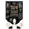 russische bücher:  - Карты Таро. Ментальная раскраска, объединяющая чувства и разум