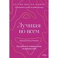 russische bücher: Кэтрин Шафлер - Лучшая во всем. Как добиться совершенства, не добивая себя.