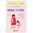 russische bücher: Кейт Нортроп - Мама устала. Как перестать "все успевать" и сделать самое главное