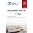 russische bücher: Ляндау Юрий Владимирович - Предпринимательство. Учебник