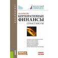 russische bücher: Борисова Ольга Викторовна - Корпоративные финансы. Практикум. Учебное пособие
