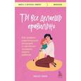 russische bücher: Меган Лихи - Ты все делаешь правильно. Как развить родительскую интуицию и научиться понимать своего ребенка
