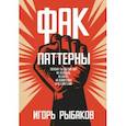 russische bücher: Рыбаков Игорь Владимирович - Фак-паттерны. Почему ты до сих пор не успешен, не богат, не влиятелен и не счастлив