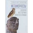 russische bücher: Тарасов А. - Метаморфозы. Новая история философии