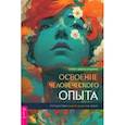 Освоение человеческого опыта. Путешествие вашей души на Земле