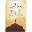 russische bücher: Толстой Л.Н. - Царство Божие внутри вас