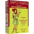 russische bücher: Уэйт Артур - Таро Уэйта. Первая обучающая колода. Прямое и перевернутое значение каждой карты